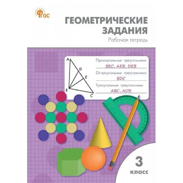 Геометрические задаиня 3 класс, 2026. Рабочая тетрадь. Жиренко О.Е. Вако