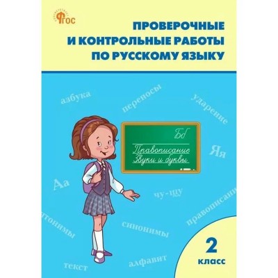 Русский язык 2 класс. Проверочные и контрольные работы к учебнику В. П. Канакиной, В. Г. Горецкого, УМК Школа России 2026. Проверочные работы. Максимова Т.Н. Вако Русский язык 2 класс. Проверочные и контрольные работы к учебнику В. П. Канакиной, В. Г. Горецкого, УМК Школа России 2026. Проверочные работы. Максимова Т.Н. Вако
