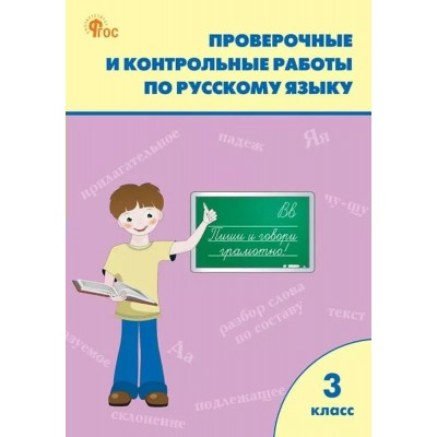 Русский язык 3 класс. Проверочные и контрольные работы к учебнику В. П. Канакиной, В. Г. Горецкого, УМК Школа России 2026. Проверочные работы. Максимова Т.Н. Вако