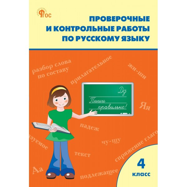 Русский язык 4 класс. Проверочные и контрольные работы к учебнику В. П. Канакиной, В. Г. Горецкого, УМК Школа России 2026. Проверочные работы. Максимова Т.Н. Вако