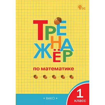 Математика 1 класс. Тренажер. 2026. Яценко И.Ф Вако Математика 1 класс. Тренажер. 2026. Яценко И.Ф Вако