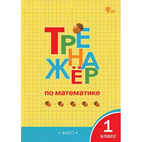 Математика 1 класс. Тренажер. 2026. Яценко И.Ф Вако