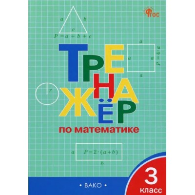 Математика 3 класс. Тренажер. 2026. Яценко И.Ф Вако Математика 3 класс. Тренажер. 2026. Яценко И.Ф Вако