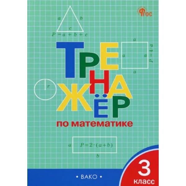 Математика 3 класс. Тренажер. 2026. Яценко И.Ф Вако
