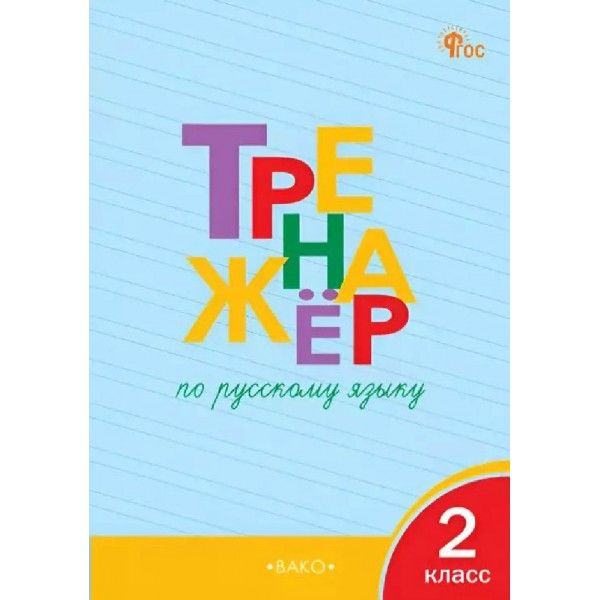 Русский язык 2 класс. Тренажер. 2026. Шклярова Т.В. Вако