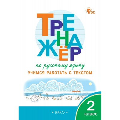 Русский язык 2 класс. Тренажер. Учимся работать с текстом, 2026. Незваненко Н.В. Вако Русский язык 2 класс. Тренажер. Учимся работать с текстом, 2026. Незваненко Н.В. Вако