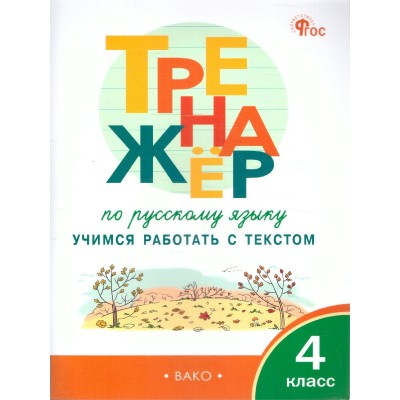 Русский язык 4 класс. Тренажер. Учимся работать с текстом, 2026. Незваненко Н.В. Вако Русский язык 4 класс. Тренажер. Учимся работать с текстом, 2026. Незваненко Н.В. Вако