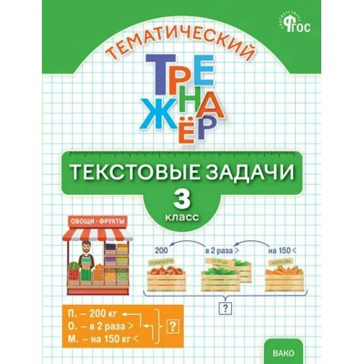 Математический тренажер 3 класс. Текстовые задачи, 2026. Тренажер. Давыдкина Л.М. Вако Математический тренажер 3 класс. Текстовые задачи, 2026. Тренажер. Давыдкина Л.М. Вако