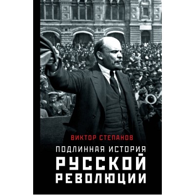 Подлинная история русской революции. В. Степанов Подлинная история русской революции. В. Степанов