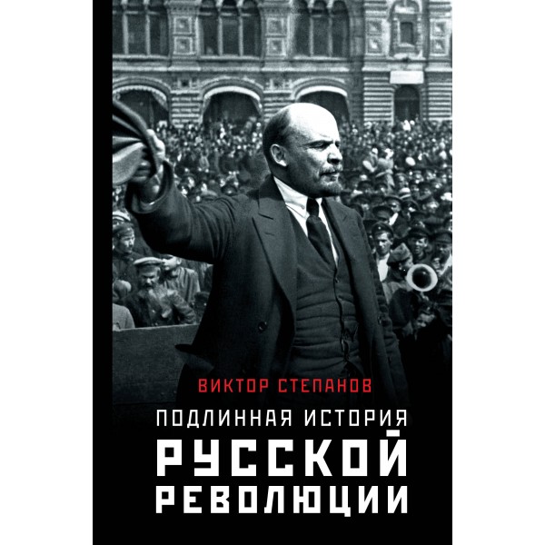 Подлинная история русской революции. В. Степанов