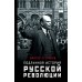 Подлинная история русской революции. В. Степанов
