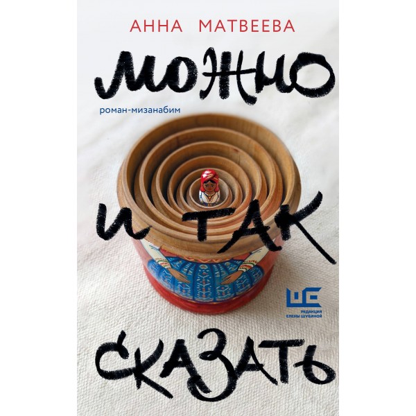 Можно и так сказать : роман-мизанабим. Матвеева А.