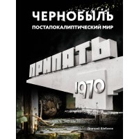 Чернобыль. Постапокалиптический мир. Шибанов Д.В.