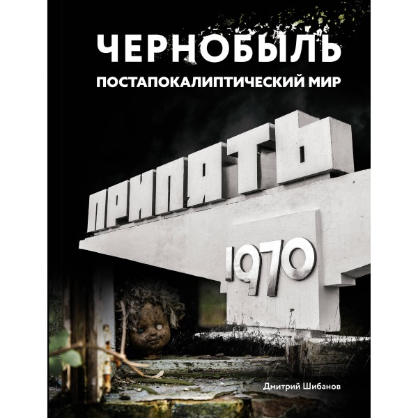 Чернобыль. Постапокалиптический мир. Шибанов Д.В.