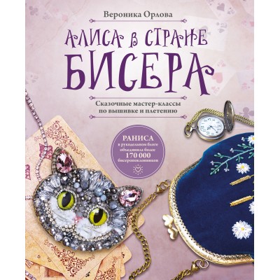 Алиса в Стране бисера. Сказочные мастер - классы по вышивке и плетению. Орлова В.Р. Алиса в Стране бисера. Сказочные мастер - классы по вышивке и плетению. Орлова В.Р.