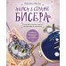 Алиса в Стране бисера. Сказочные мастер - классы по вышивке и плетению. Орлова В.Р.