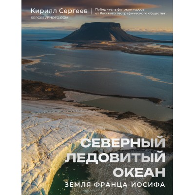 Северный Ледовитый океан. Земля Франца Иосифа. К. Сергеев