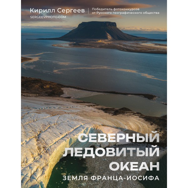 Северный Ледовитый океан. Земля Франца Иосифа. К. Сергеев