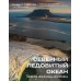 Северный Ледовитый океан. Земля Франца Иосифа. К. Сергеев