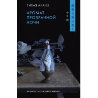 Аромат прозрачной ночи. А. Тихая