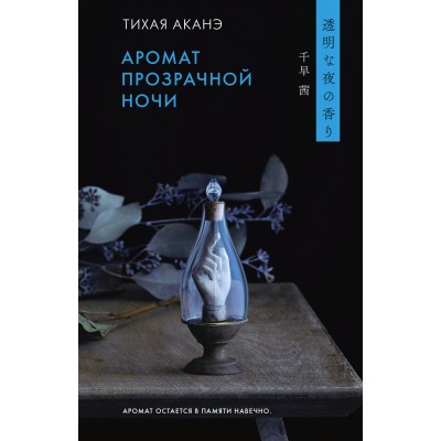 Аромат прозрачной ночи. А. Тихая