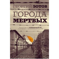 Города мертвых. Г.Зотов