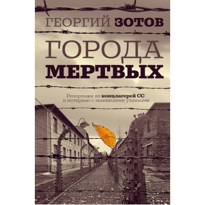 Города мертвых. Г.Зотов Города мертвых. Г.Зотов