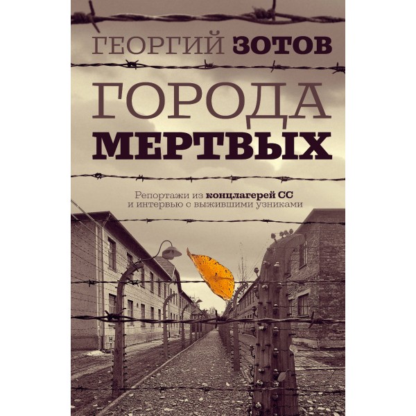 Города мертвых. Г.Зотов