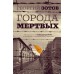 Города мертвых. Г.Зотов