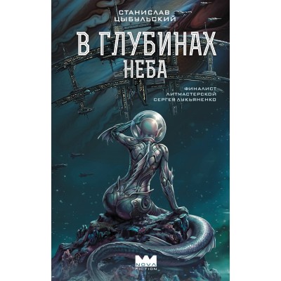 В глубинах неба. С. Цыбульский В глубинах неба. С. Цыбульский