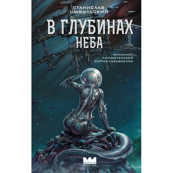 В глубинах неба. С. Цыбульский