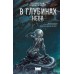 В глубинах неба. С. Цыбульский