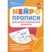 Нейропрописи для орфографической зоркости. Упражнения для развития грамотности и повышения успеваемости от нейропсихолога. Начальная школа. Пропись. Праведникова И.И. АСТ