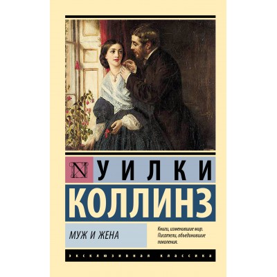 Муж и жена. У. Коллинз
