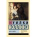Муж и жена. У. Коллинз