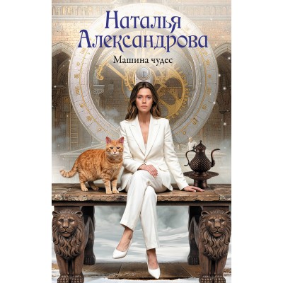Машина чудес. Н.Александрова Машина чудес. Н.Александрова