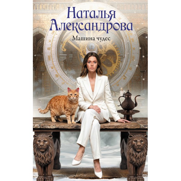Машина чудес. Н.Александрова