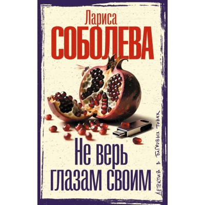 Не верь глазам своим. Соболева Л.П.