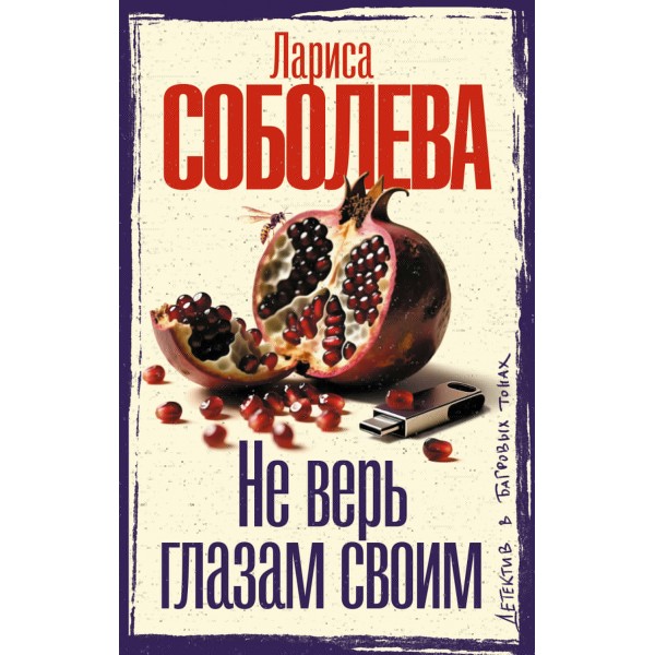 Не верь глазам своим. Соболева Л.П.
