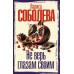 Не верь глазам своим. Соболева Л.П.