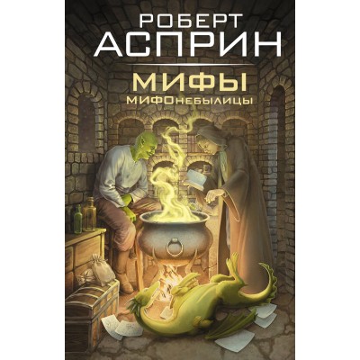 МИФЫ. МИФОнебылицы. Р. Асприн