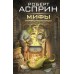МИФЫ. МИФОнебылицы. Р. Асприн