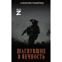 Шагнувшие в Вечность. Стопичев А.А. Шагнувшие в Вечность. Стопичев А.А.