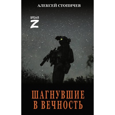 Шагнувшие в Вечность. Стопичев А.А.