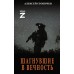 Шагнувшие в Вечность. Стопичев А.А.