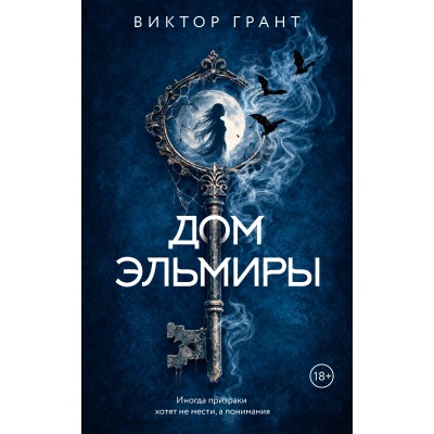 Дом Эльмиры. В. Грант