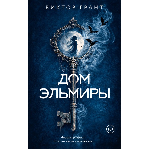 Дом Эльмиры. В. Грант