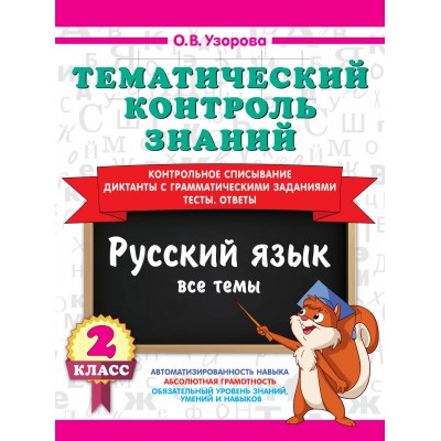 Русский язык 2 класс. Тематический контроль знаний 2026. Проверочные работы. Узорова О.В. АСТ Русский язык 2 класс. Тематический контроль знаний 2026. Проверочные работы. Узорова О.В. АСТ