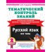 Русский язык 2 класс. Тематический контроль знаний 2026. Проверочные работы. Узорова О.В. АСТ