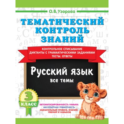 Русский язык 3 класс. Тематический контроль знаний 2026. Проверочные работы. Узорова О.В. АСТ